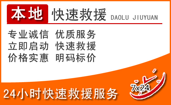 昌平区24小时高速公路汽车救援电话
